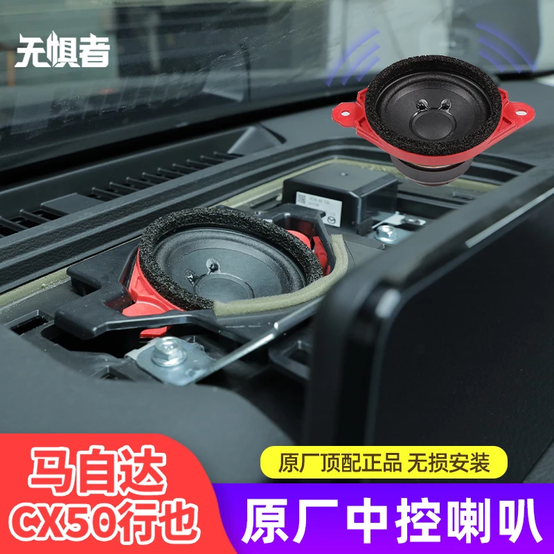 适用于全新马自达CX50行也原厂中控喇叭车门高音喇叭汽车音响改装