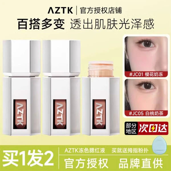 aztk液体腮红高光修容三合一膨胀色腮紫收缩色腮红膏平价正品