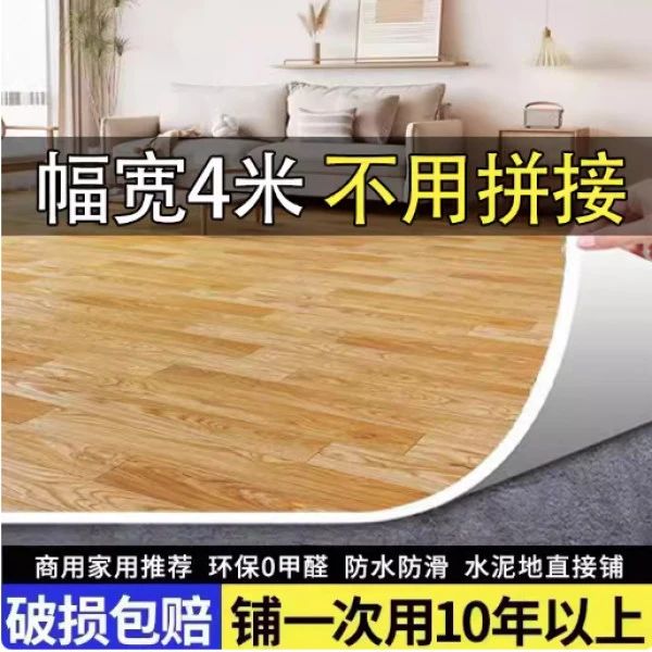 4米宽地板革加厚耐磨防水家用pvc塑胶地板贴水泥地面专用地胶垫