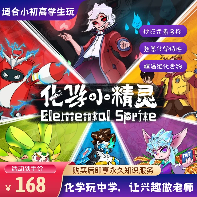 【化学小精灵】化学玩中学，化学知识桌游，替代课本，芝士演义出品！