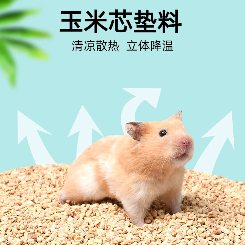 仓鼠垫料夏天除臭颗粒玉米芯垫料木屑金丝熊专用无尘新手宠物用品
