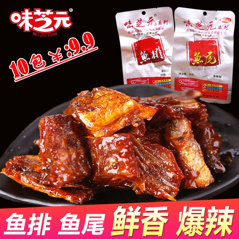 味芝元香辣超辣鱼排特辣鱼尾巴洞庭风味烟熏湖南特产湘味即食零食