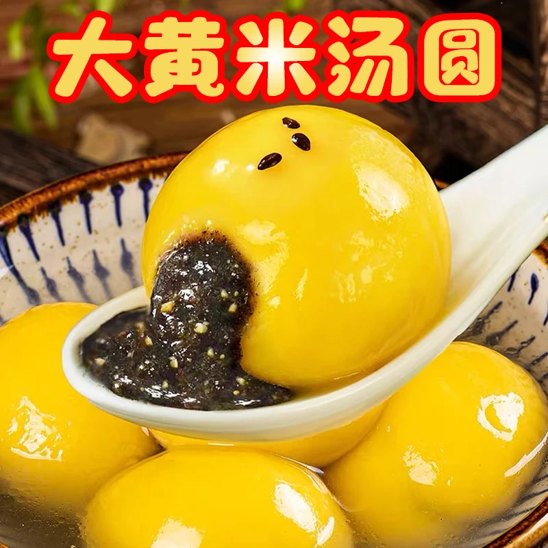 大黄米汤圆400g/袋流心黑芝麻花生馅儿 软糯Q弹汤圆