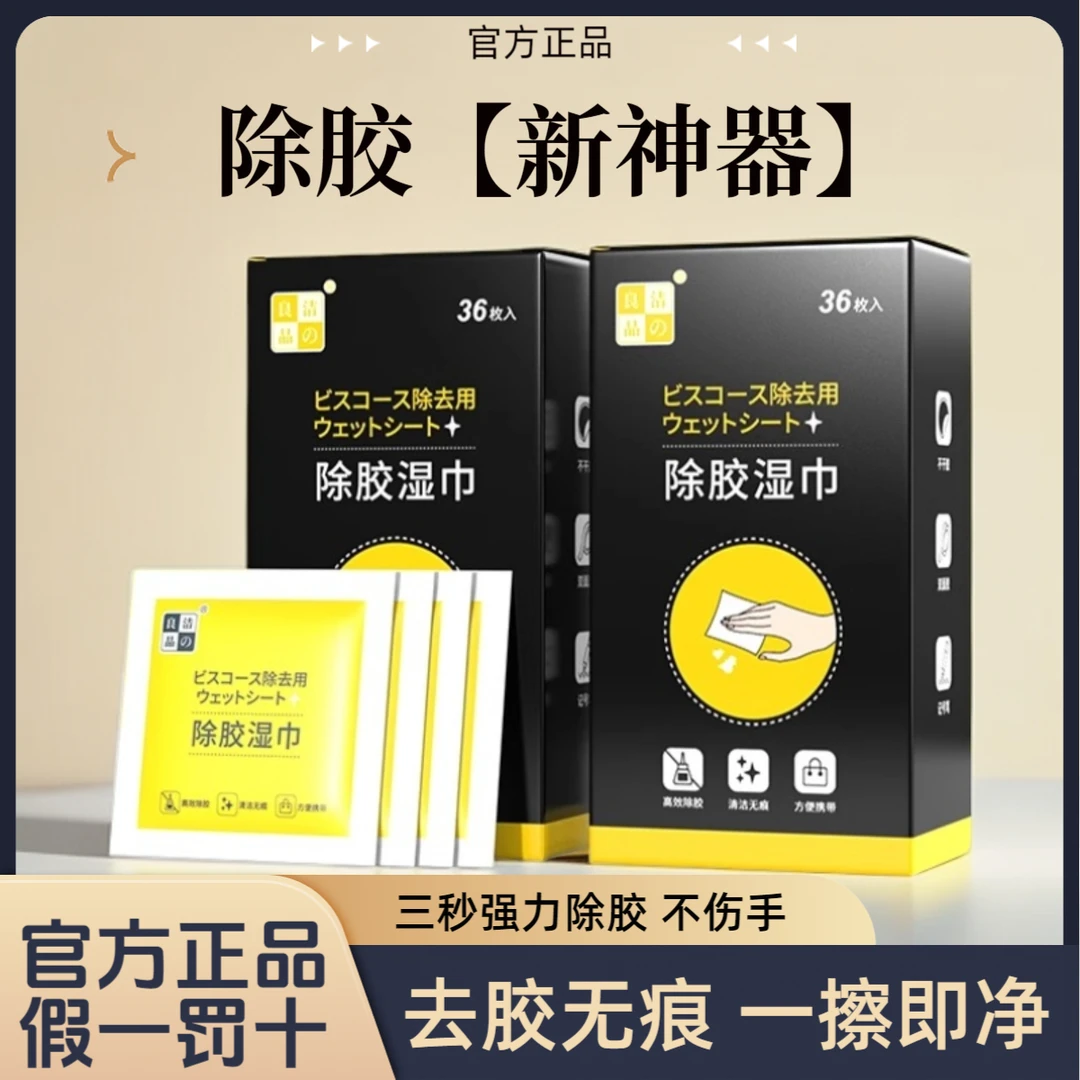 洁の良品多功能除胶湿巾神器强力清除不干胶标签粘胶眼镜湿巾