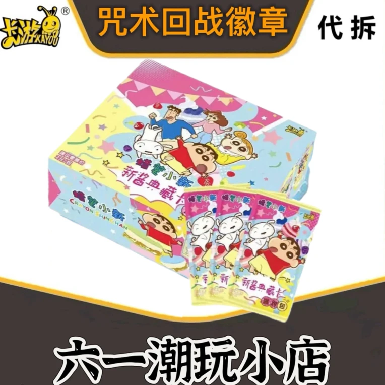 【平拆】蜡笔小新典藏派对包第一弹收藏盲盒卡牌
