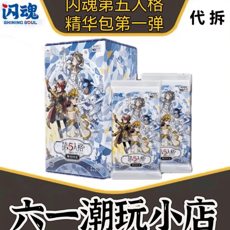【代拆包/盒】（点盒）闪魂第五人格精华版雕刻时光正版盲盒收藏卡牌