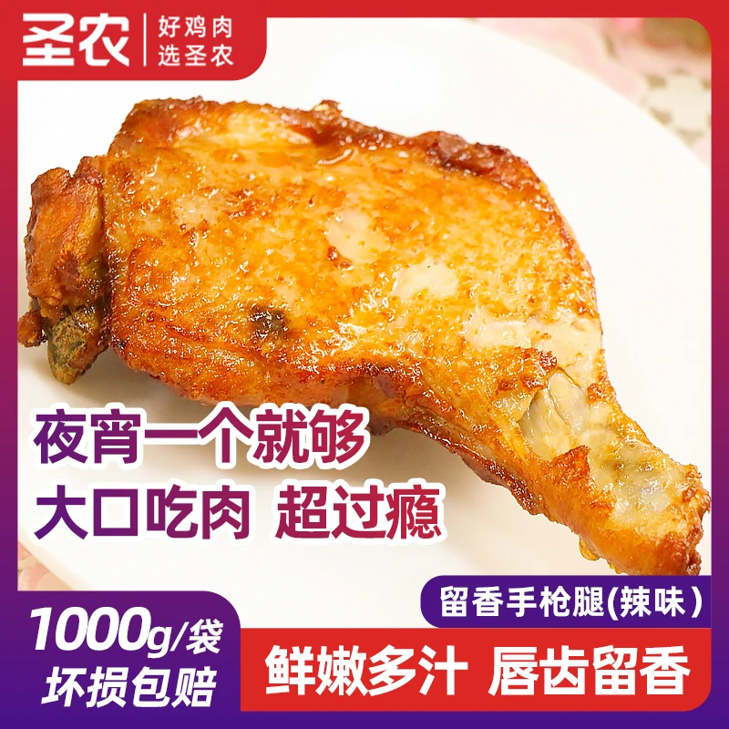 手枪腿大号手枪鸡腿麻辣鸡腿空气炸锅半成品（辣味）1kg清仓24年4月