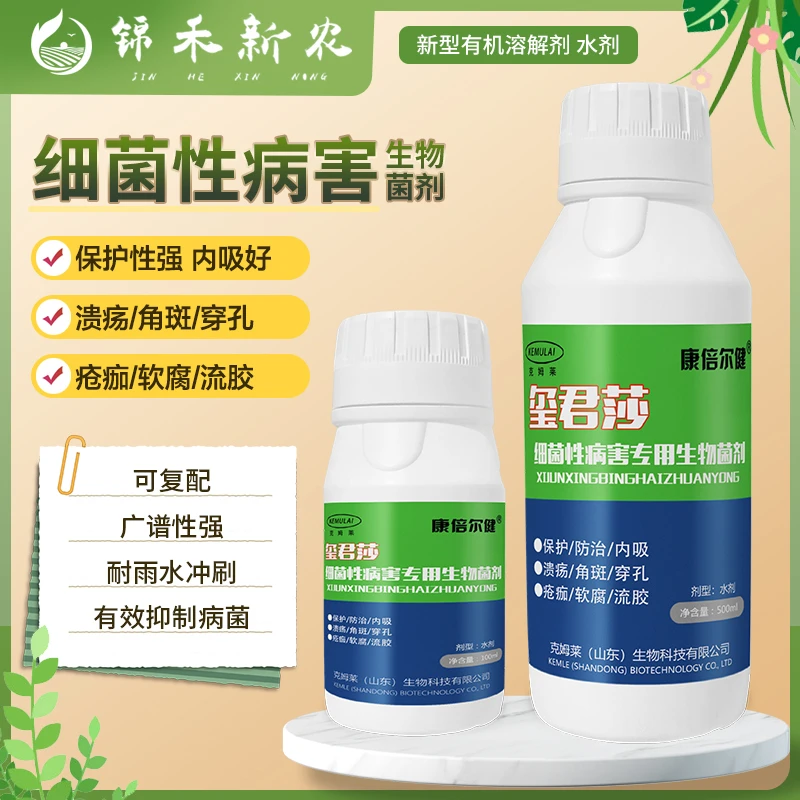 玺君莎 细菌性病害专用穿孔角斑溃疡疮痂软腐流胶病专用生物菌剂