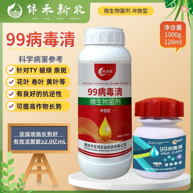 病毒抑制剂花卉蔬菜褪绿花叶条斑枯萎青枯专用番茄辣椒黄瓜菌剂肥