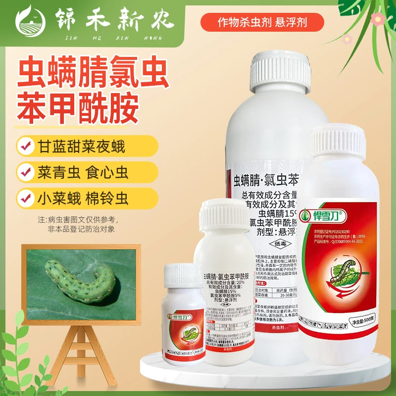 20%虫螨腈氯虫苯甲酰胺甜菜夜蛾青虫玉米螟高渗透性强内吸杀虫剂