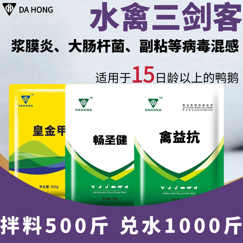 鸭鹅三剑客浆膜炎大肠杆菌瘫痪瘸腿软腿副黏病毒等病毒混感添加剂