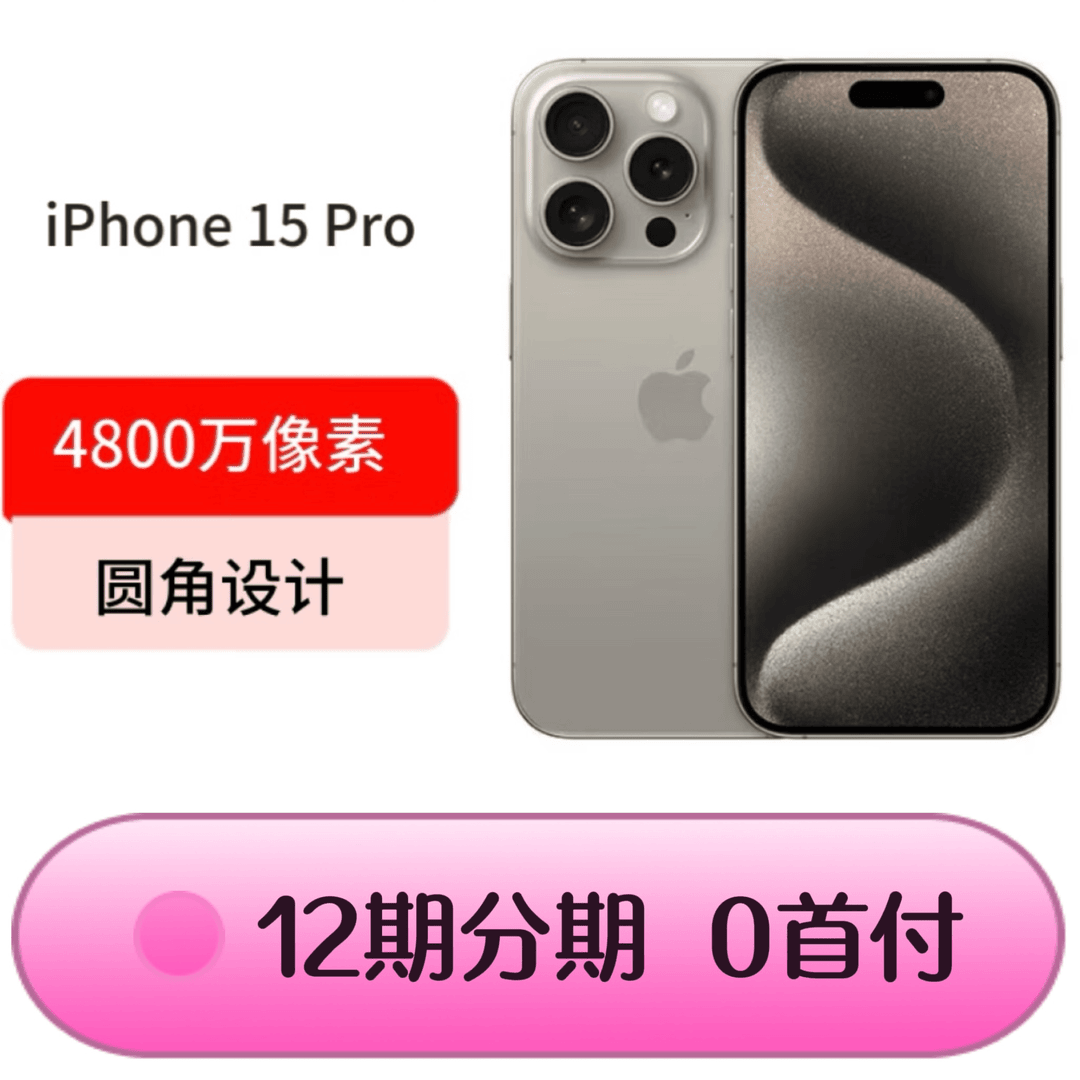 准新品 Apple/苹果 [12期免息] iPhone15 Pro 国行双卡5G正品手机