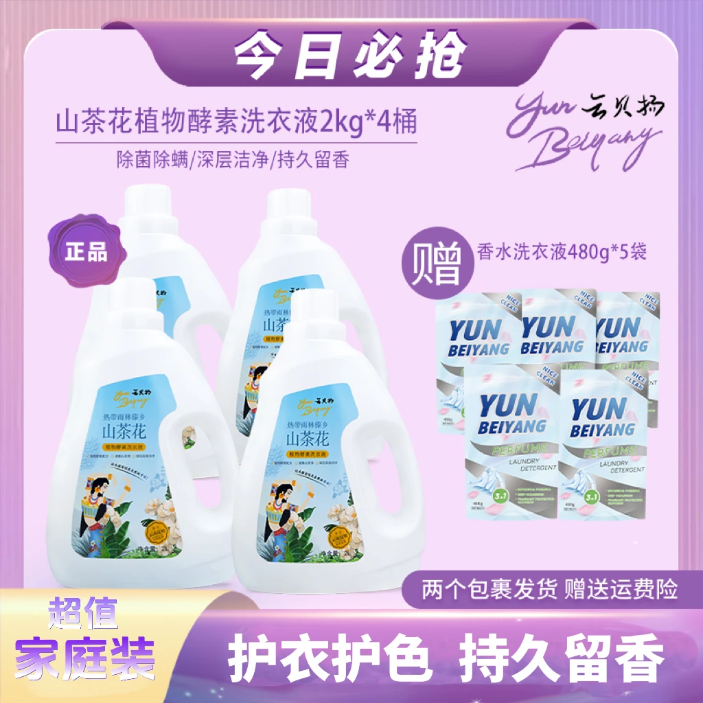 云贝扬山茶花植物深层酵素洗衣液家用水洗家庭装去污能力强大份量