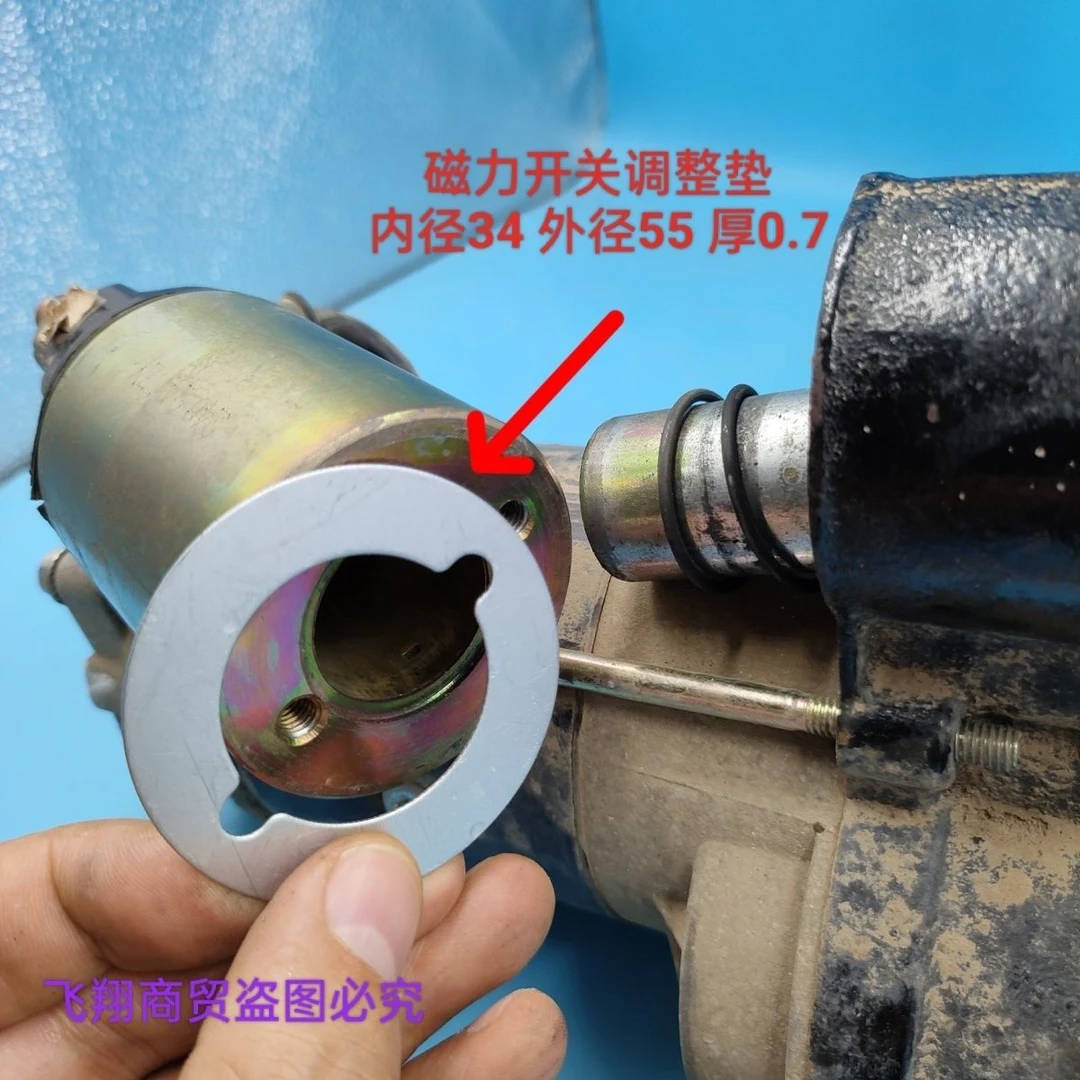 起动机顶齿打齿农用车磁力开关调整垫片（拍一发十）起动机配件