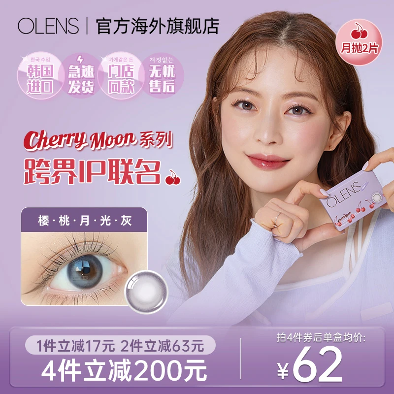 OLENS cherrymoon系列自然小直径美瞳月抛2片隐形眼镜