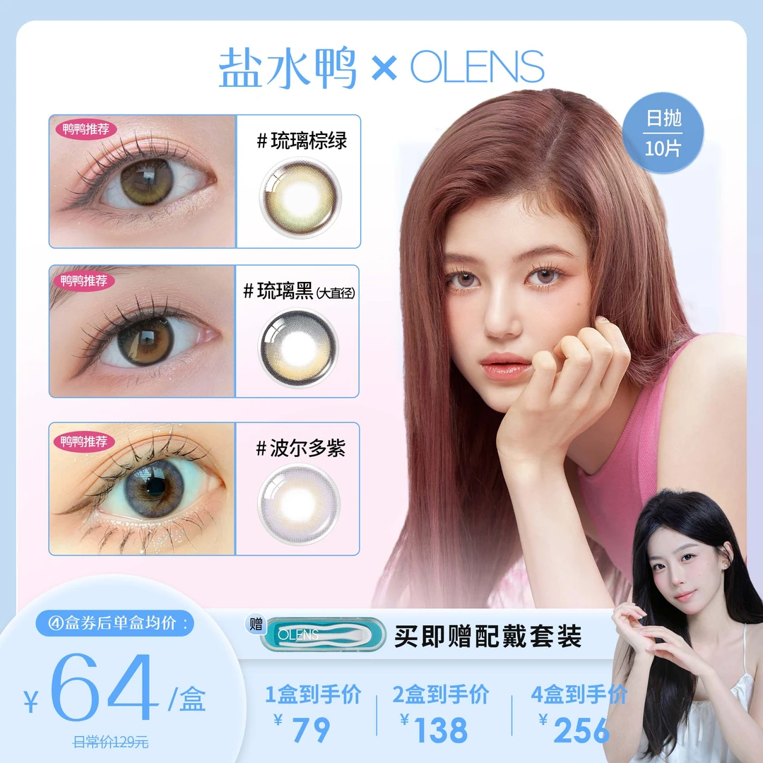 【鸭鸭专属】OLENS ending自然大小直径美瞳日抛合集10片