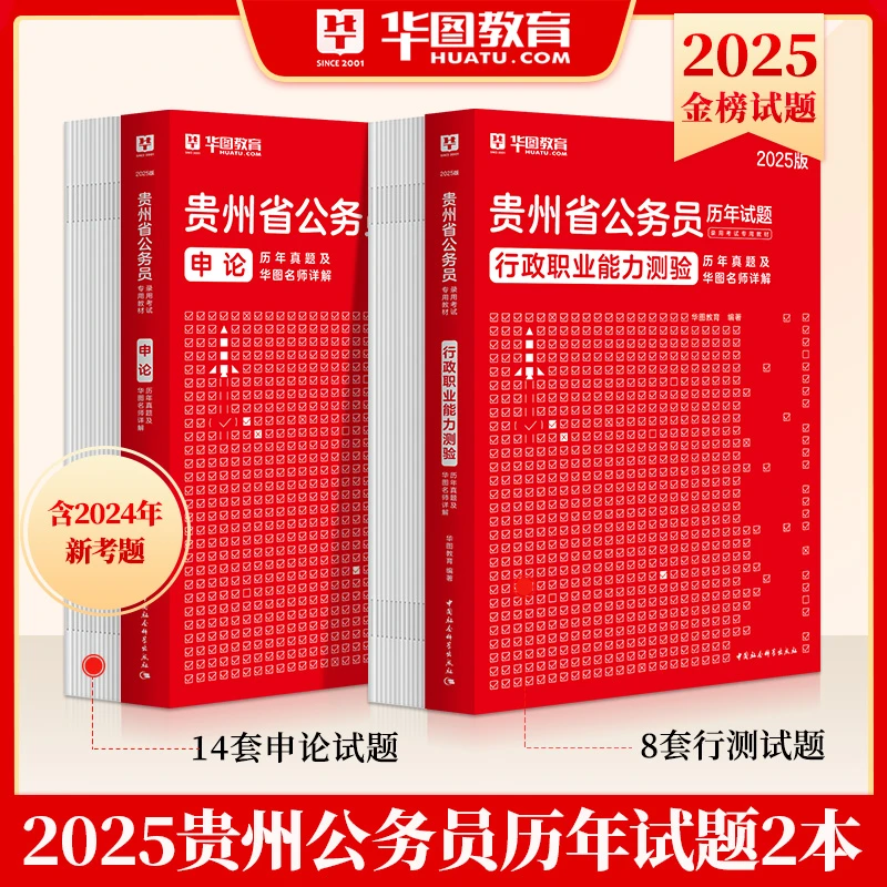 贵州省考真题试卷】华图公务员考试教材行测申论行政职业能力测验