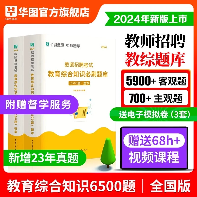 华图教师招聘考试题库教综知识中小学基础高分教材课程解析考点