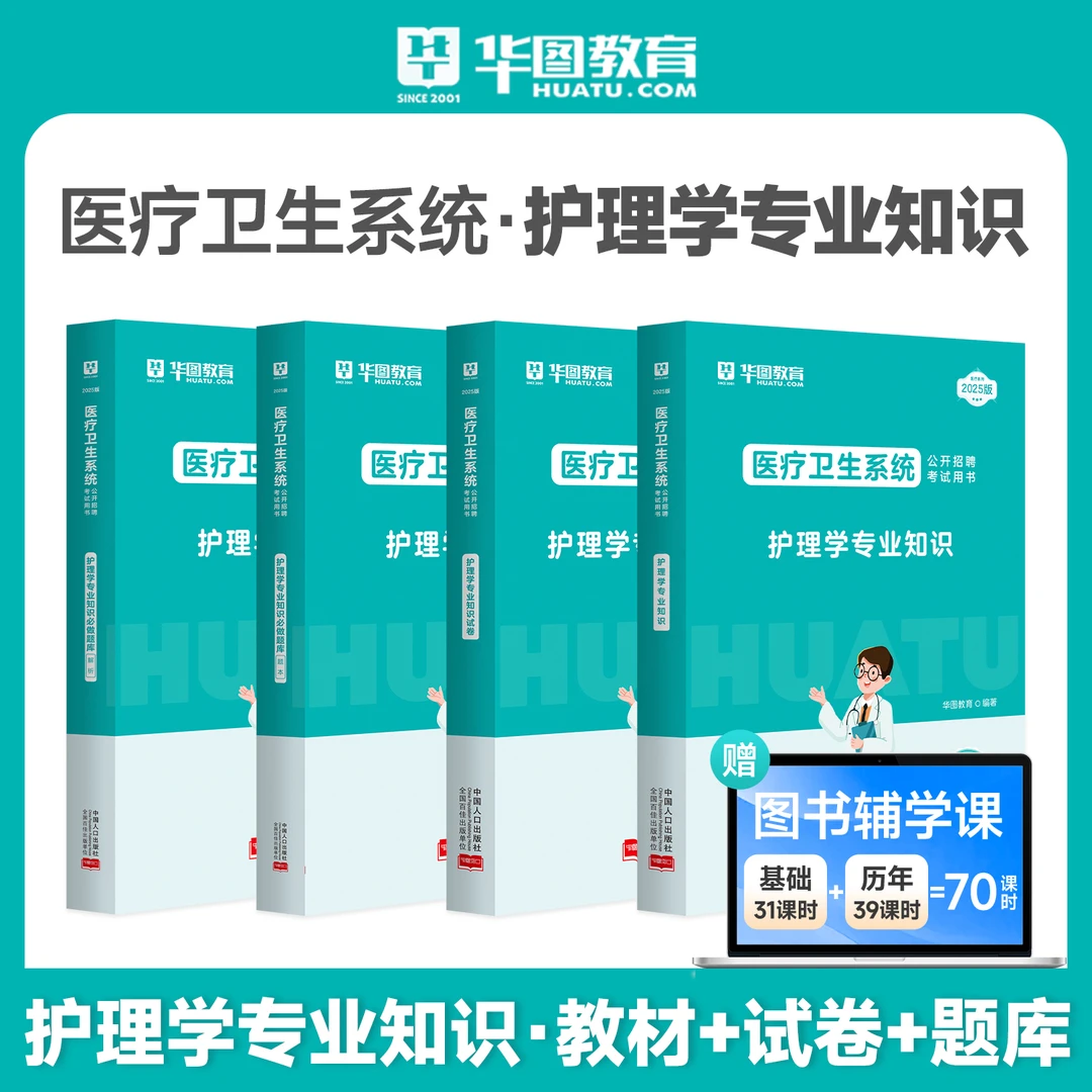 护理学教材】华图医疗卫生系统招聘考试事业编制医学基础知识资料