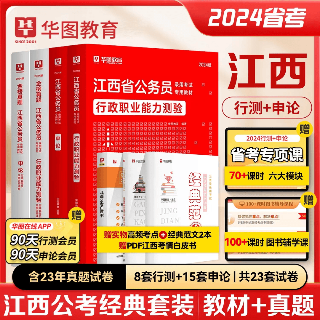 江西公务员考试教材历年真题库2024华图省考国考公考行测申论用书