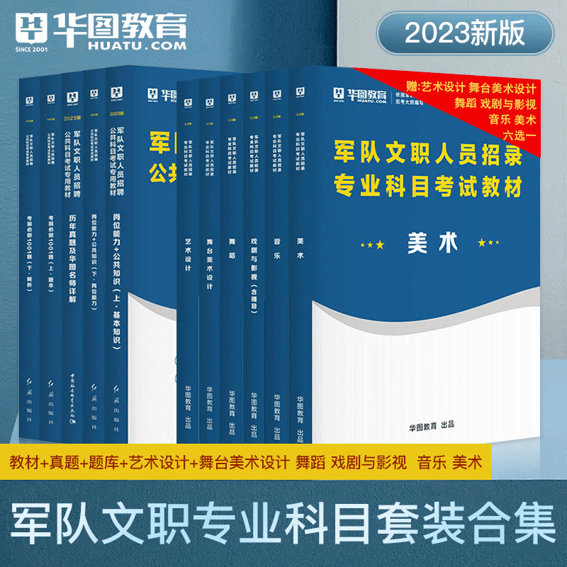 军队文职艺术类舞台美术设计2024华图部队文职教材真题专业科目公