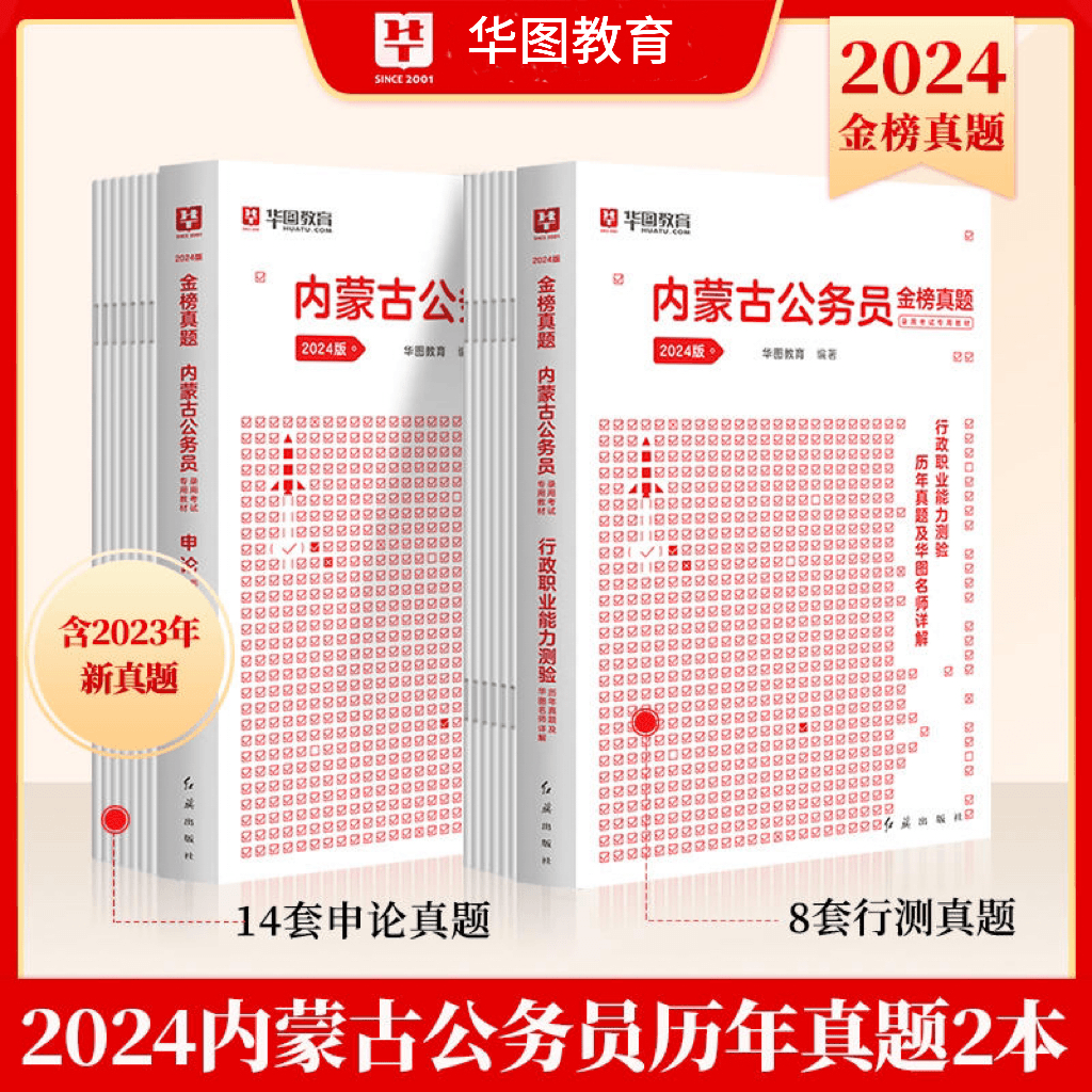 内蒙古公务员省考历年真题2024华图国考考公编制考试申论行测教材