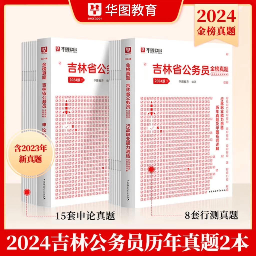 吉林公务员考试历年真题2024华图省考国考考公编制申论行测教材书