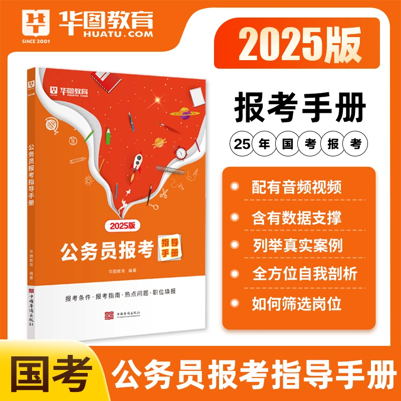 2025版公务员报考指导手册】华图国家公务员考试行测申论国考教材