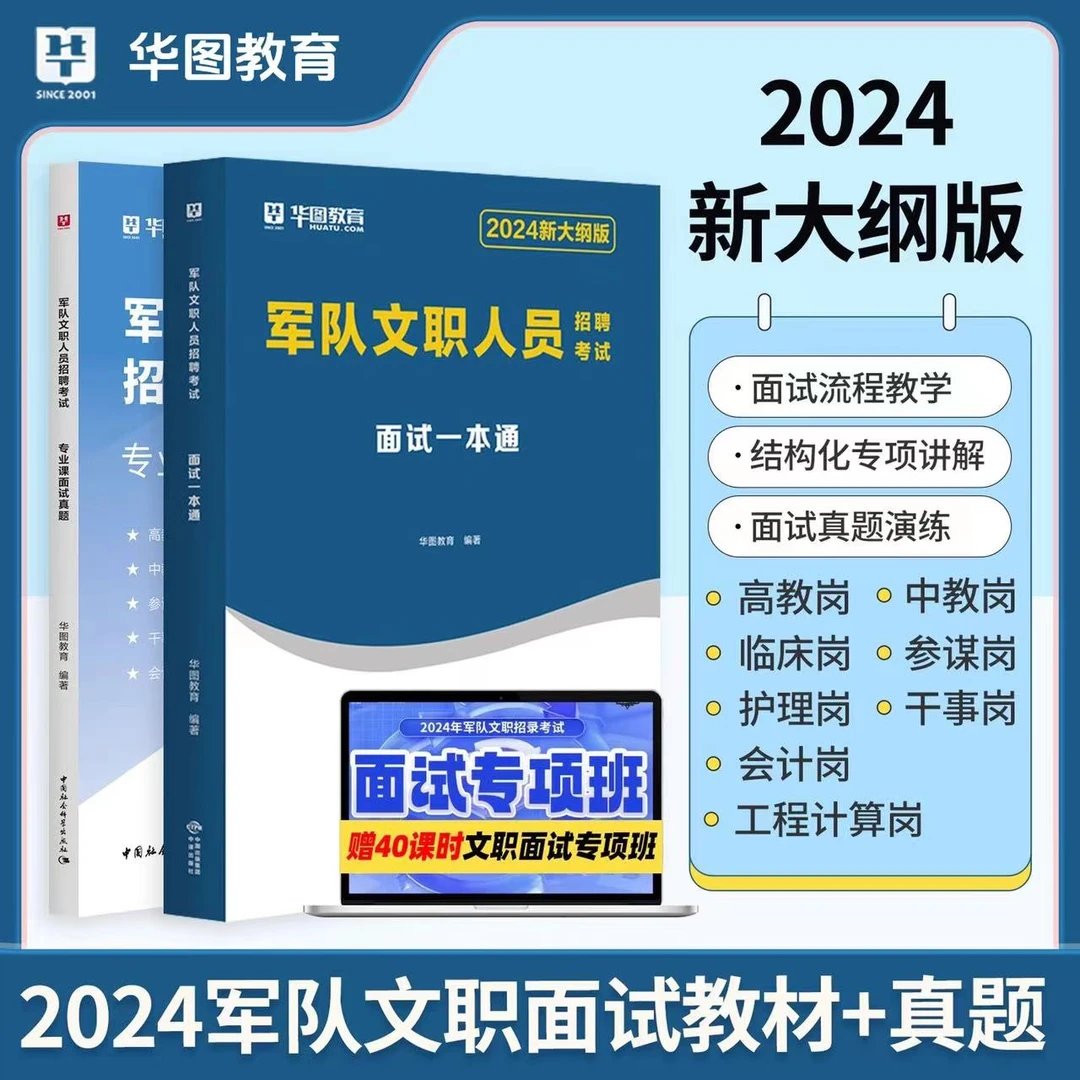 军队文职结构化面试历年真题教材2024华图部队文职人员招聘结解析