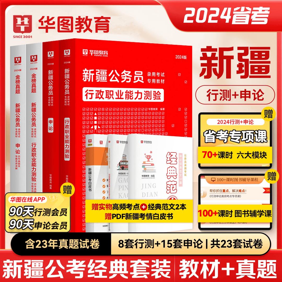 新疆公务员考试教材历年真题库2024华图省考国考公考行测申论用书