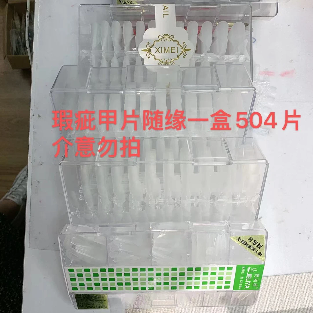 玉美甲甲片504片一盒随缘忙发（已收到为准，建议勿拍）