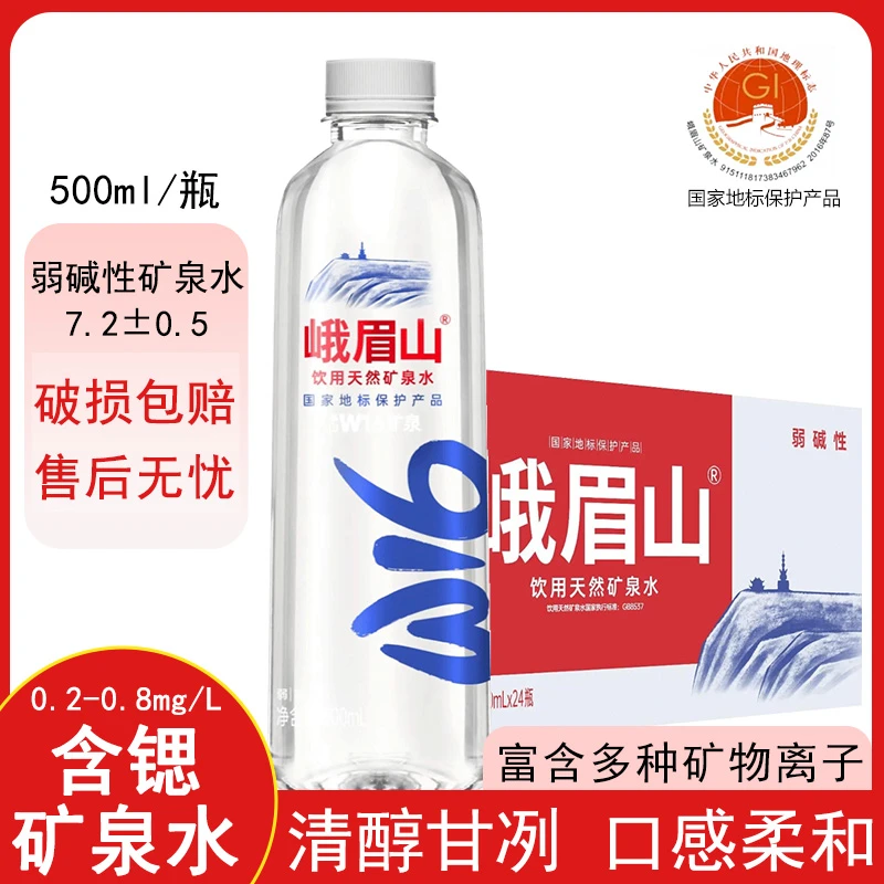 峨眉山天然矿泉水500ml/12/24瓶弱碱性瓶装饮用水整箱