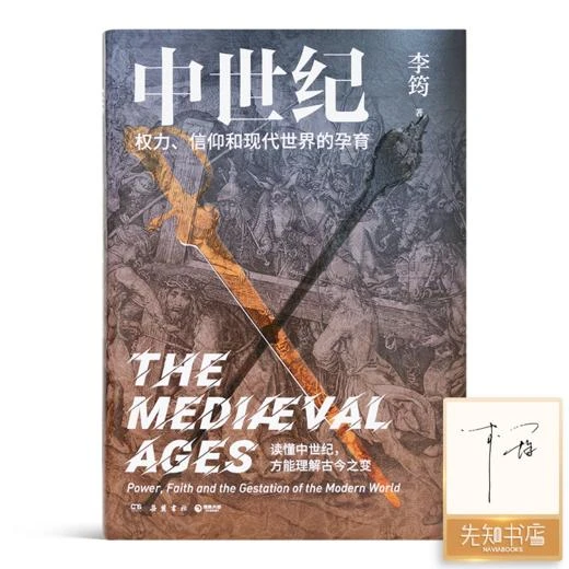 【签名版】李筠《中世纪：权力、信仰和现代世界的孕育》