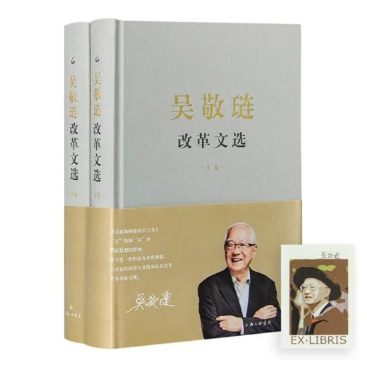 【签名藏书票】《吴敬琏改革文选》（上下卷）