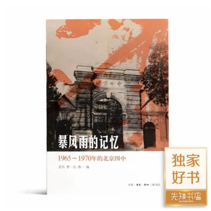 北岛 编《暴风雨的记忆:1965-1970年的北京四中》