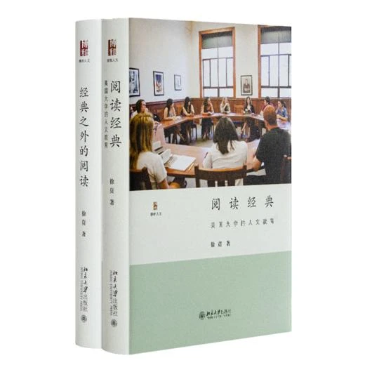 徐贲人文经典阅读二书：《阅读经典》&《经典之外的阅读》