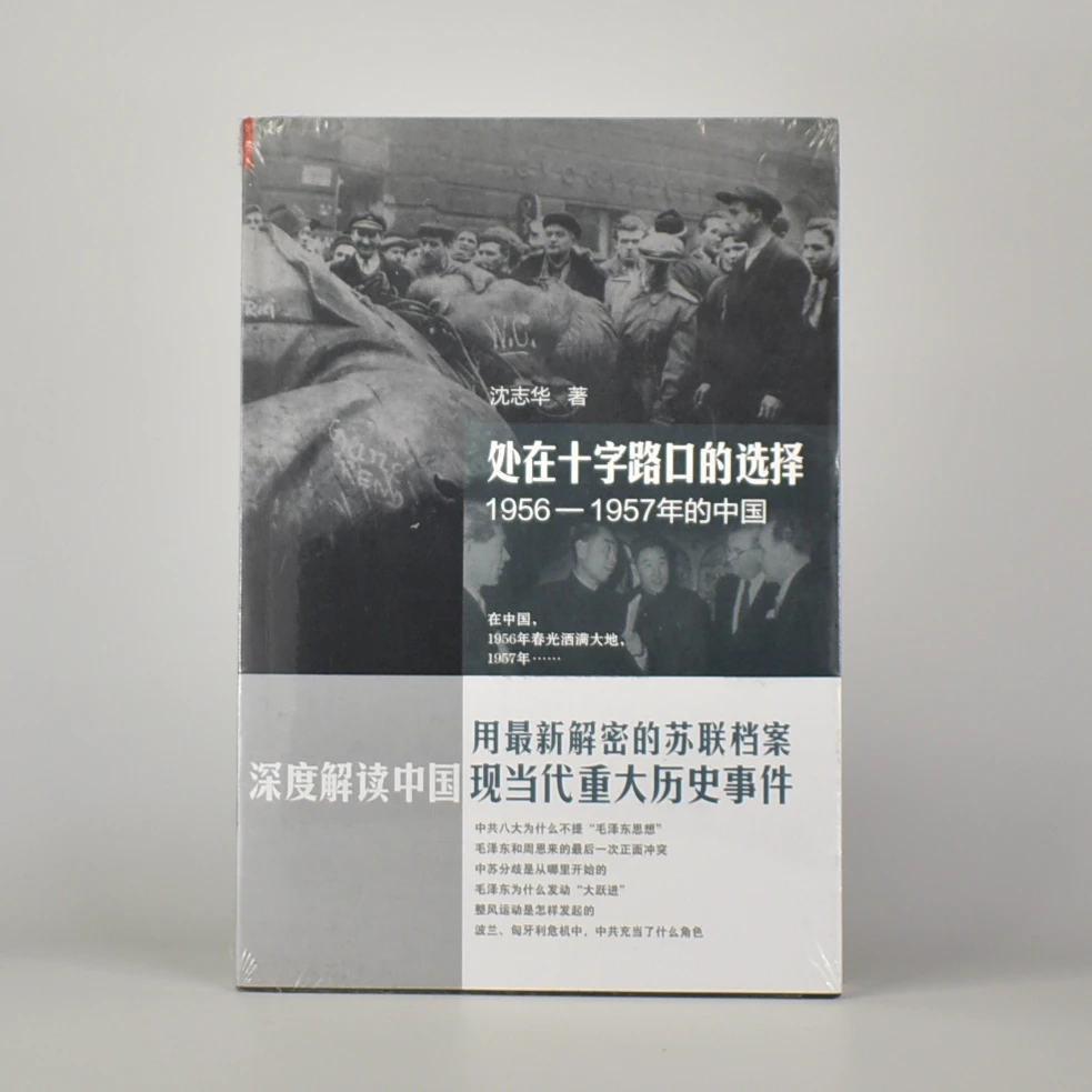 处在十字路口的选择 全新正版 处在十字路口的选择: 1956-1957年