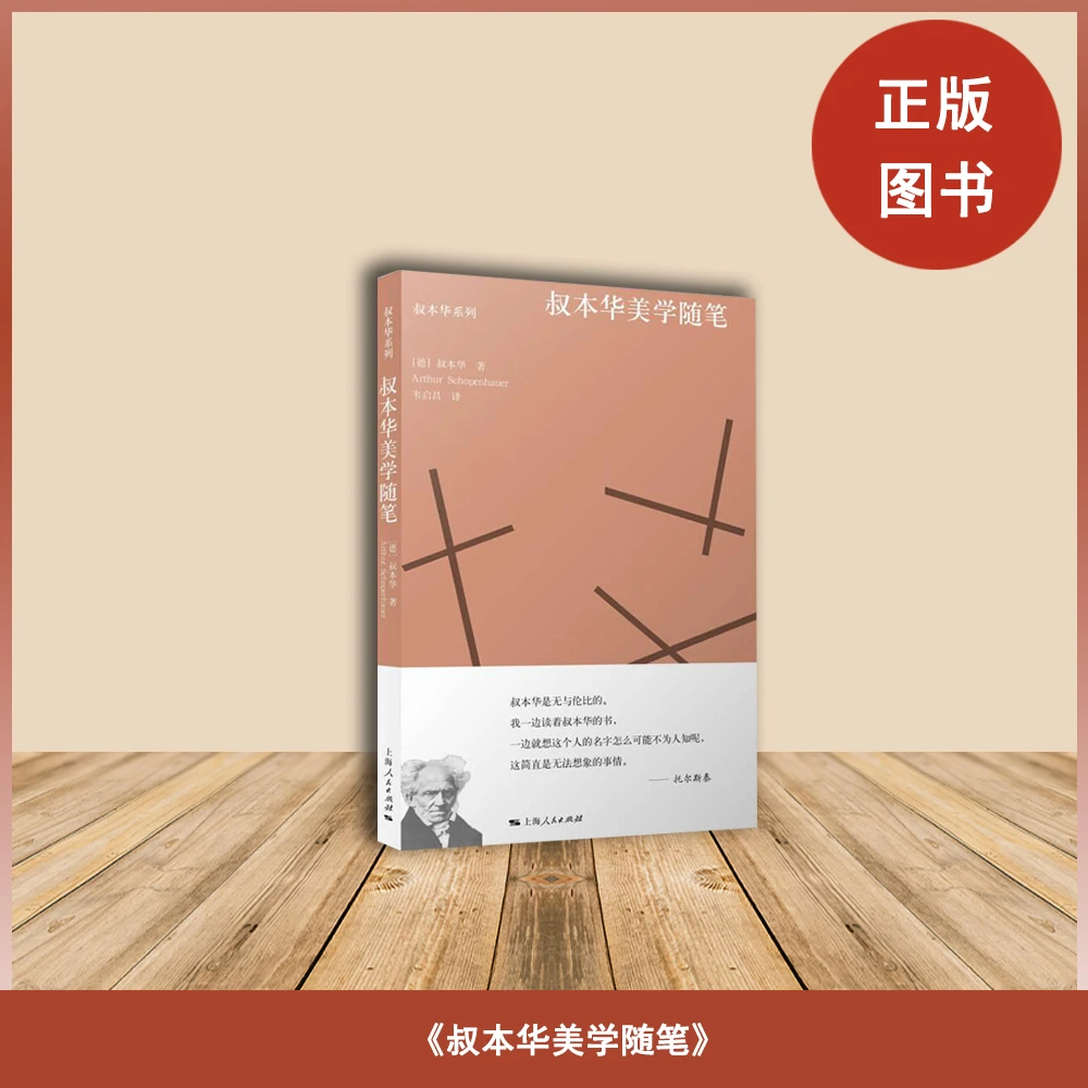 库存书 叔本华美学随笔 阿图尔·叔本华 出版社: 上海人民出版社
