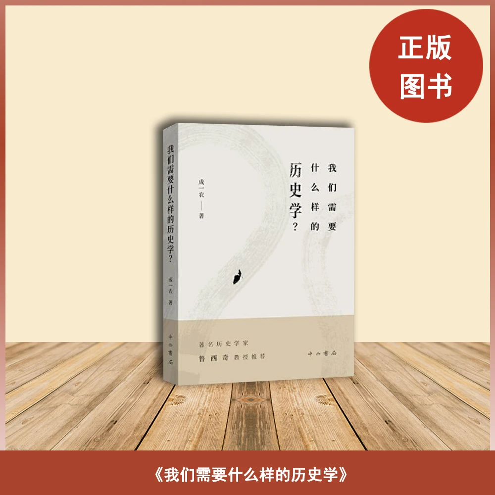 库存书 我们需要什么样的历史学？ 成一农 出版社: 中西书局