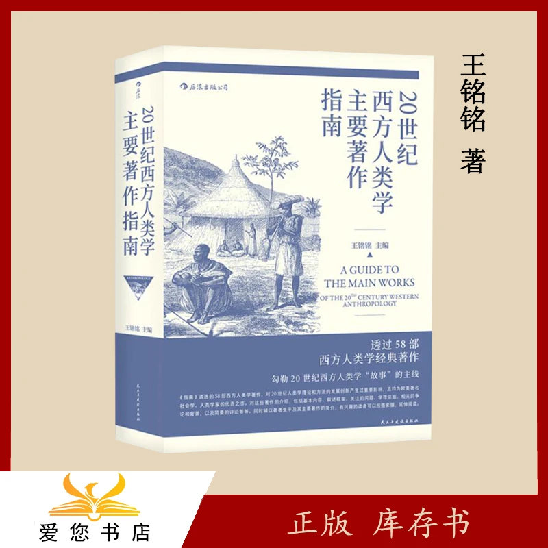 库存 20世纪西方人类学主要著作指南 王铭铭  民主与建设出版社