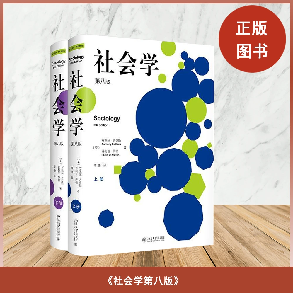正版全新 社会学（第八版）上下册 菲利普·萨顿 北京大学出版社