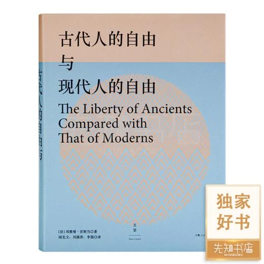 【法】贡斯当《古代人的自由与现代人的自由》  正版全新现货