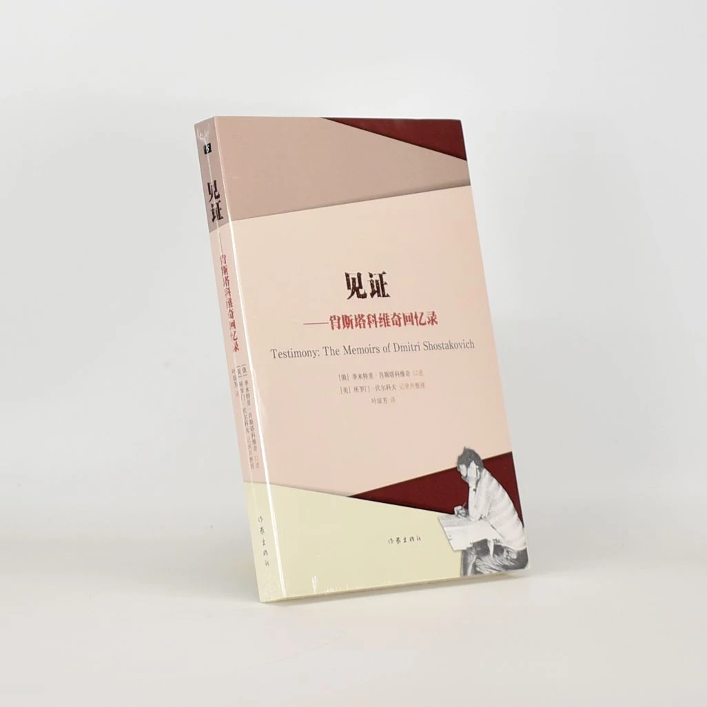 正版 见证副标题: 肖斯塔科维奇回忆录  季米特里•肖斯塔科维奇