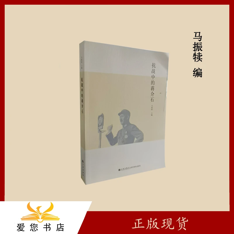 正版库存 抗战中的蒋介石 马振犊 出版社: 九州出版社