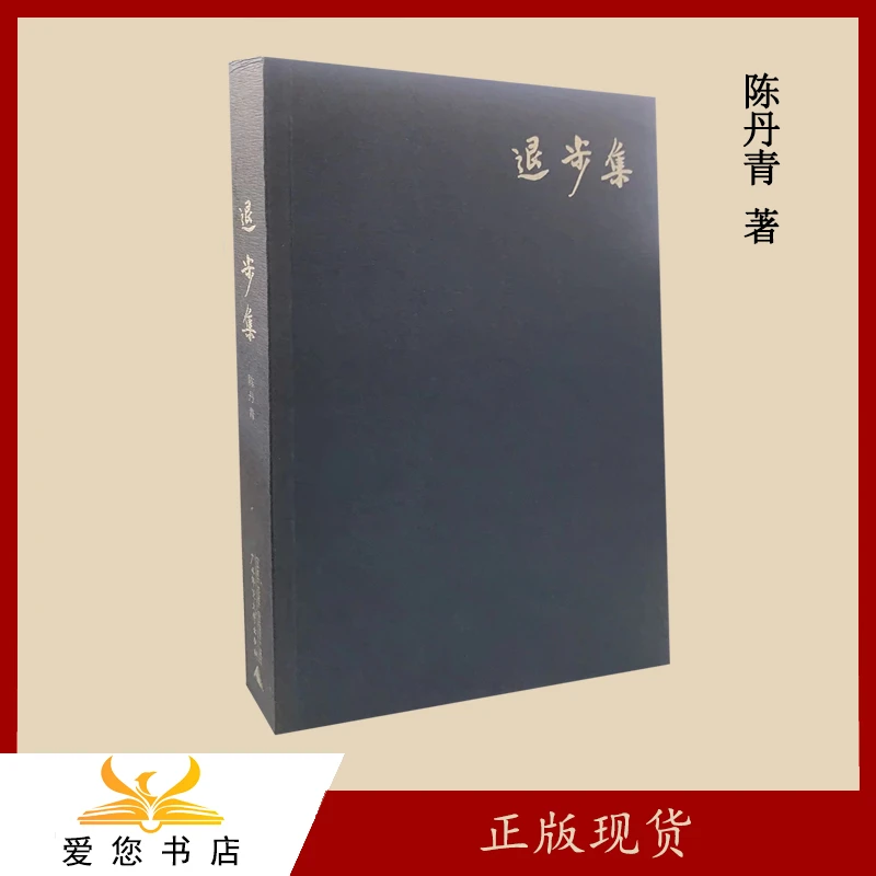 正版库存 退步集 作者: 陈丹青 出版社: 广西师范大学出版社