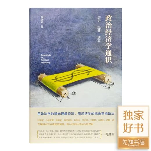 黄琪轩《政治经济学通识：历史·经典·现实》  正版全新现货