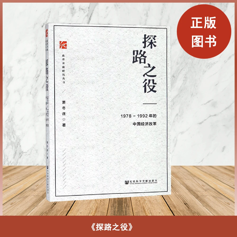 正版全新 探路之役：1978-1992年的中国经济改革   萧冬连