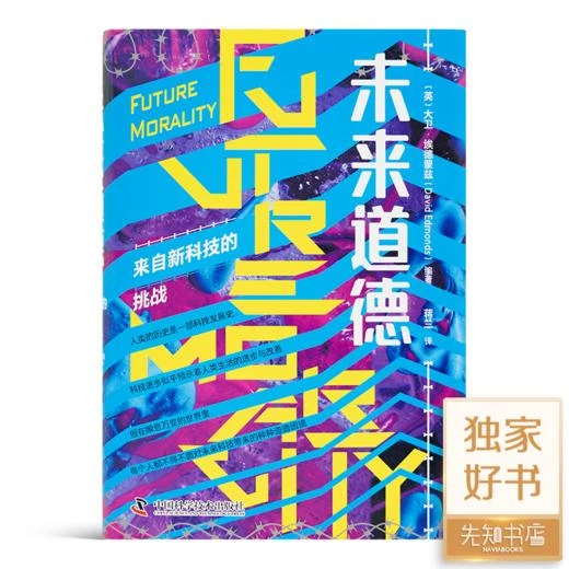 《未来道德：来自新科技的挑战》正版全新