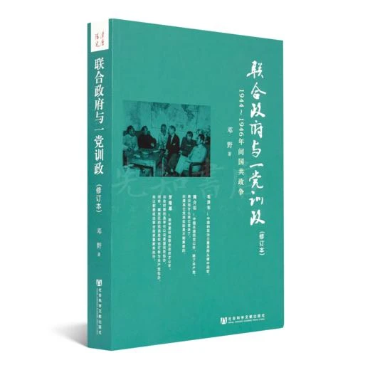 联合政府与一党训政 : 1944～1946年间国共政争 邓野