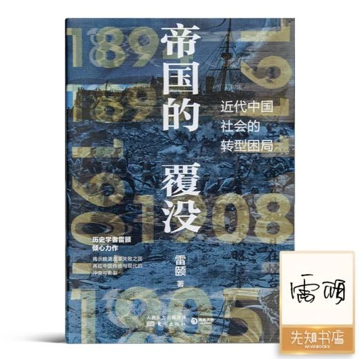 【签名版】雷颐《帝国的覆没》